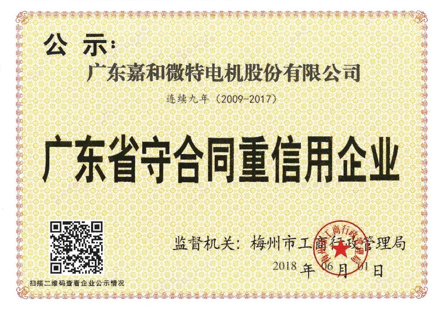 广东省守合同重信用企业（2009-2017年连续九年）