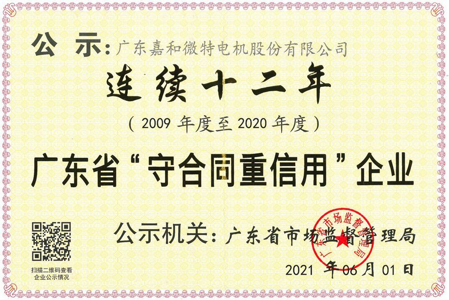 广东省守合同重信用企业（2009-2020年连续十二年）